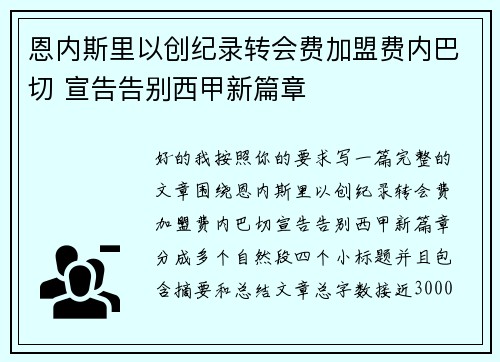 恩内斯里以创纪录转会费加盟费内巴切 宣告告别西甲新篇章