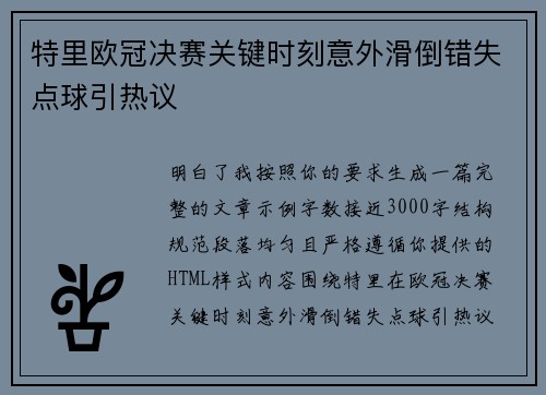 特里欧冠决赛关键时刻意外滑倒错失点球引热议