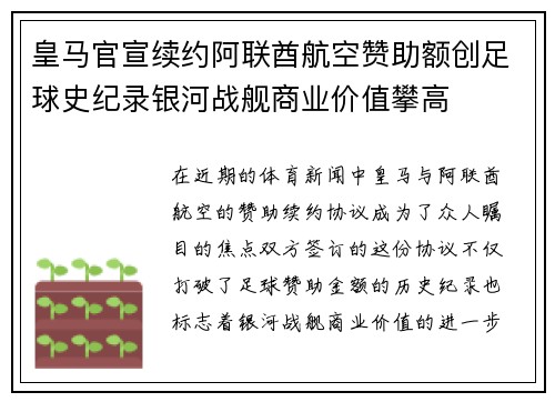 皇马官宣续约阿联酋航空赞助额创足球史纪录银河战舰商业价值攀高