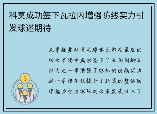 科莫成功签下瓦拉内增强防线实力引发球迷期待