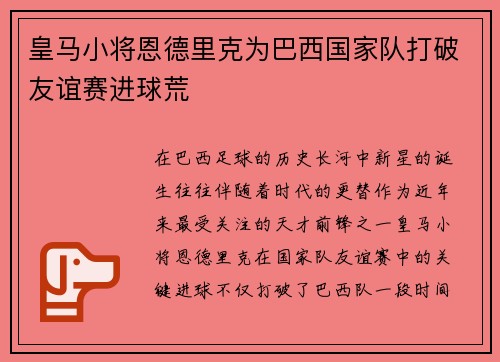 皇马小将恩德里克为巴西国家队打破友谊赛进球荒