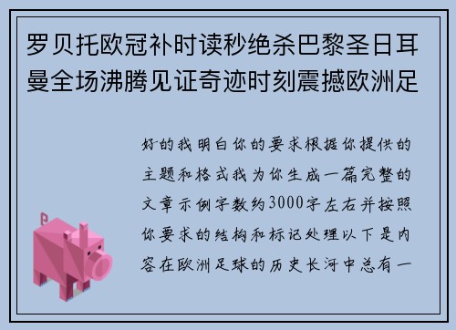 罗贝托欧冠补时读秒绝杀巴黎圣日耳曼全场沸腾见证奇迹时刻震撼欧洲足坛