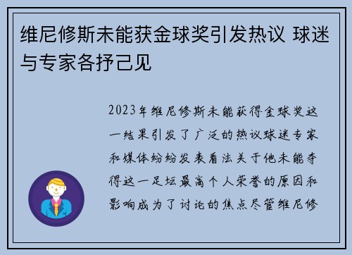 维尼修斯未能获金球奖引发热议 球迷与专家各抒己见