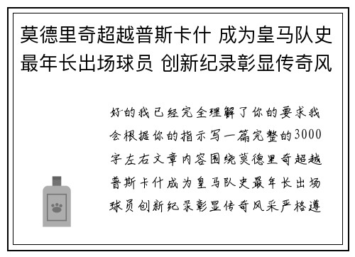 莫德里奇超越普斯卡什 成为皇马队史最年长出场球员 创新纪录彰显传奇风采
