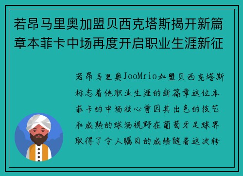 若昂马里奥加盟贝西克塔斯揭开新篇章本菲卡中场再度开启职业生涯新征程 若昂马里奥加盟贝西克塔斯揭开新篇章本菲卡中场再度开启职业生涯新征程