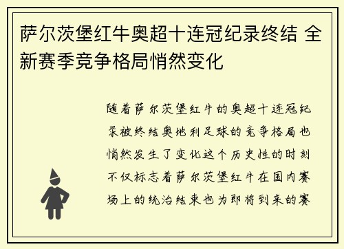萨尔茨堡红牛奥超十连冠纪录终结 全新赛季竞争格局悄然变化