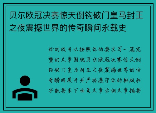 贝尔欧冠决赛惊天倒钩破门皇马封王之夜震撼世界的传奇瞬间永载史