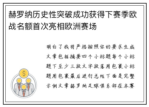 赫罗纳历史性突破成功获得下赛季欧战名额首次亮相欧洲赛场