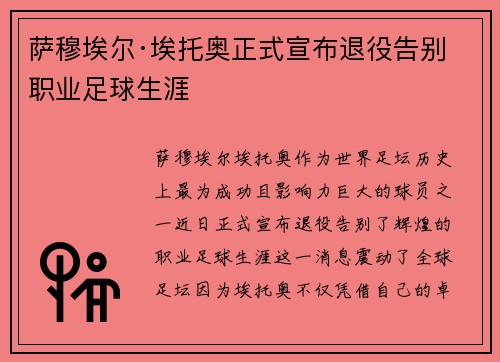 萨穆埃尔·埃托奥正式宣布退役告别职业足球生涯