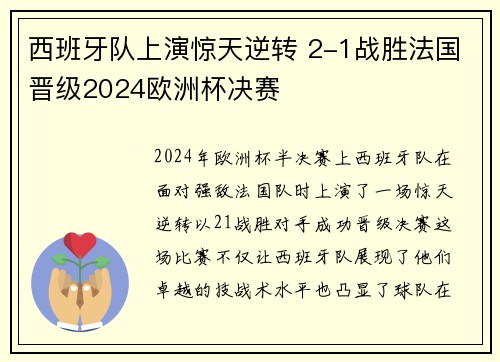 西班牙队上演惊天逆转 2-1战胜法国晋级2024欧洲杯决赛