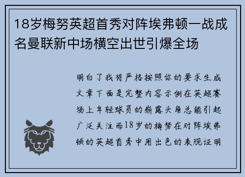 18岁梅努英超首秀对阵埃弗顿一战成名曼联新中场横空出世引爆全场
