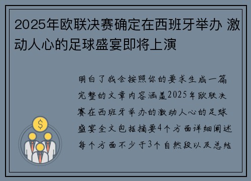 2025年欧联决赛确定在西班牙举办 激动人心的足球盛宴即将上演
