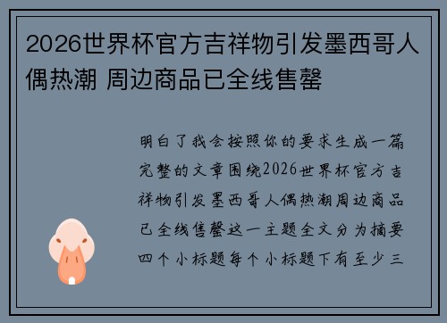 2026世界杯官方吉祥物引发墨西哥人偶热潮 周边商品已全线售罄