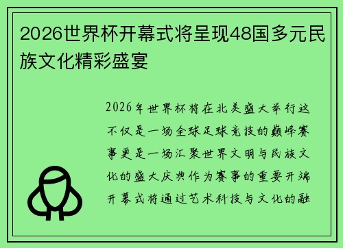 2026世界杯开幕式将呈现48国多元民族文化精彩盛宴