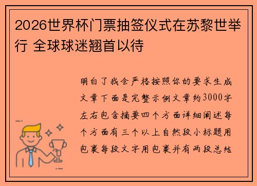 2026世界杯门票抽签仪式在苏黎世举行 全球球迷翘首以待