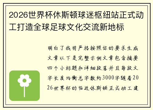 2026世界杯休斯顿球迷枢纽站正式动工打造全球足球文化交流新地标