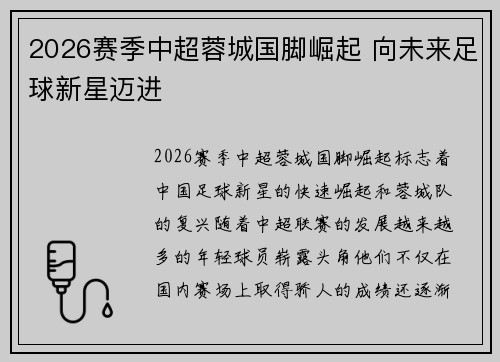 2026赛季中超蓉城国脚崛起 向未来足球新星迈进
