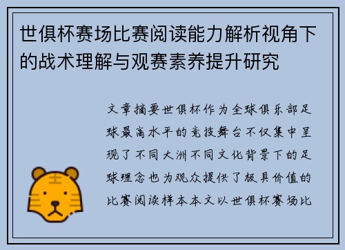 世俱杯赛场比赛阅读能力解析视角下的战术理解与观赛素养提升研究