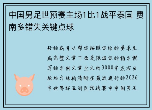 中国男足世预赛主场1比1战平泰国 费南多错失关键点球