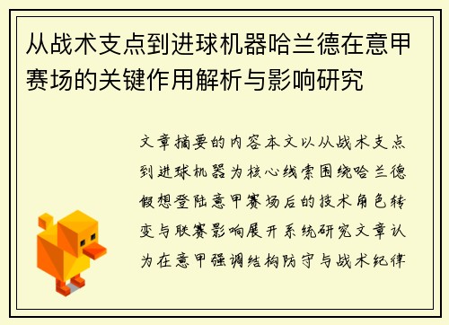 从战术支点到进球机器哈兰德在意甲赛场的关键作用解析与影响研究