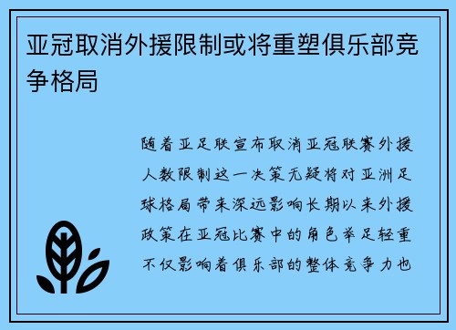 亚冠取消外援限制或将重塑俱乐部竞争格局