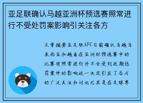 亚足联确认马越亚洲杯预选赛照常进行不受处罚案影响引关注各方