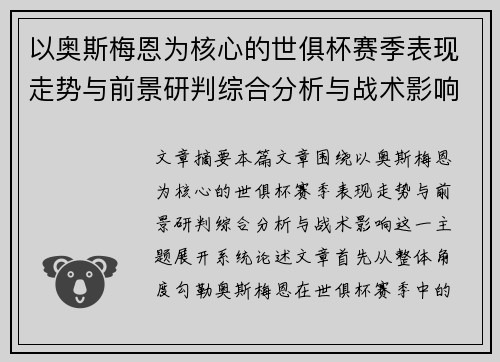 以奥斯梅恩为核心的世俱杯赛季表现走势与前景研判综合分析与战术影响