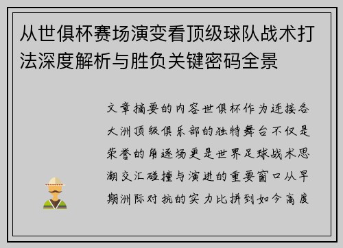 从世俱杯赛场演变看顶级球队战术打法深度解析与胜负关键密码全景