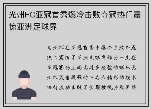 光州FC亚冠首秀爆冷击败夺冠热门震惊亚洲足球界