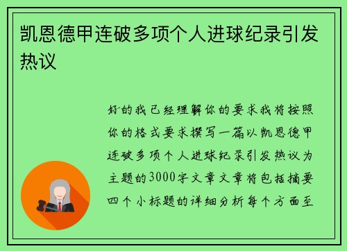 凯恩德甲连破多项个人进球纪录引发热议