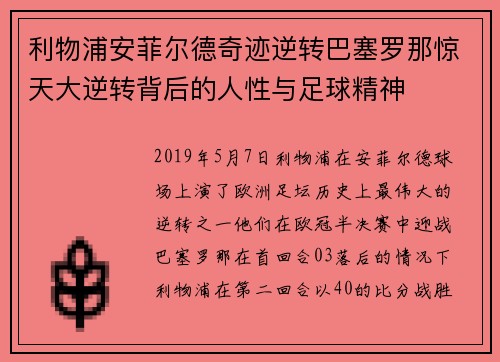 利物浦安菲尔德奇迹逆转巴塞罗那惊天大逆转背后的人性与足球精神