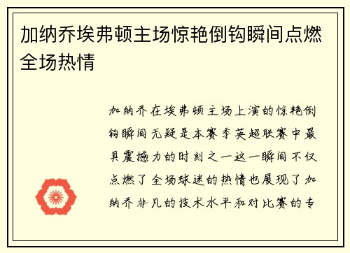 加纳乔埃弗顿主场惊艳倒钩瞬间点燃全场热情