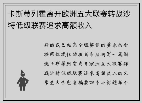 卡斯蒂列霍离开欧洲五大联赛转战沙特低级联赛追求高额收入