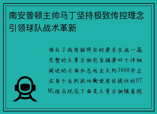 南安普顿主帅马丁坚持极致传控理念引领球队战术革新