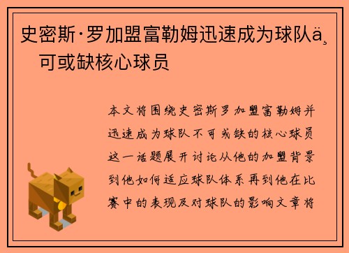 史密斯·罗加盟富勒姆迅速成为球队不可或缺核心球员
