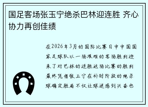 国足客场张玉宁绝杀巴林迎连胜 齐心协力再创佳绩