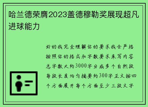 哈兰德荣膺2023盖德穆勒奖展现超凡进球能力