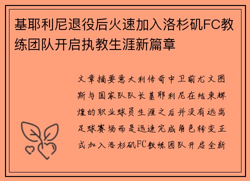 基耶利尼退役后火速加入洛杉矶FC教练团队开启执教生涯新篇章