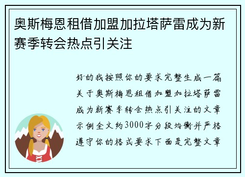 奥斯梅恩租借加盟加拉塔萨雷成为新赛季转会热点引关注