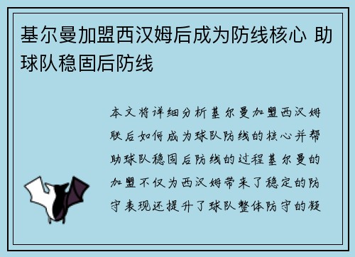 基尔曼加盟西汉姆后成为防线核心 助球队稳固后防线