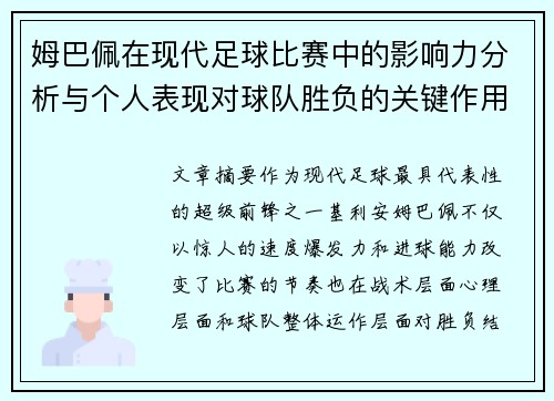 姆巴佩在现代足球比赛中的影响力分析与个人表现对球队胜负的关键作用