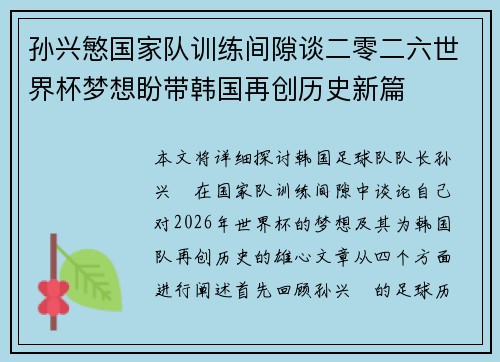 孙兴慜国家队训练间隙谈二零二六世界杯梦想盼带韩国再创历史新篇
