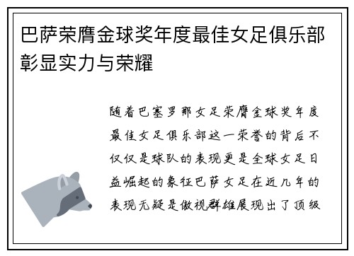 巴萨荣膺金球奖年度最佳女足俱乐部彰显实力与荣耀
