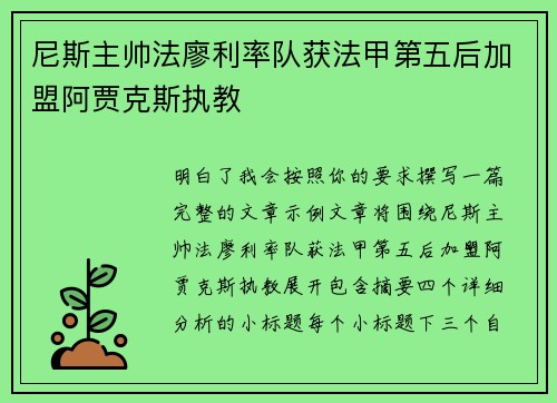 尼斯主帅法廖利率队获法甲第五后加盟阿贾克斯执教