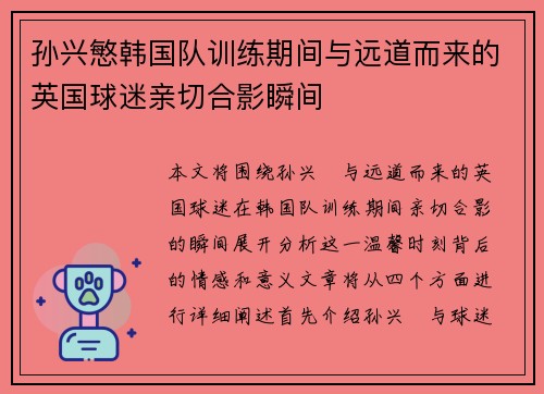 孙兴慜韩国队训练期间与远道而来的英国球迷亲切合影瞬间