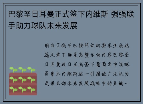 巴黎圣日耳曼正式签下内维斯 强强联手助力球队未来发展