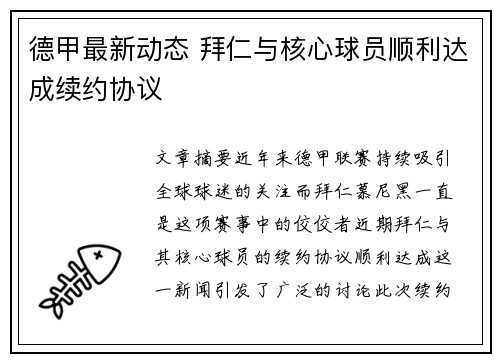 德甲最新动态 拜仁与核心球员顺利达成续约协议
