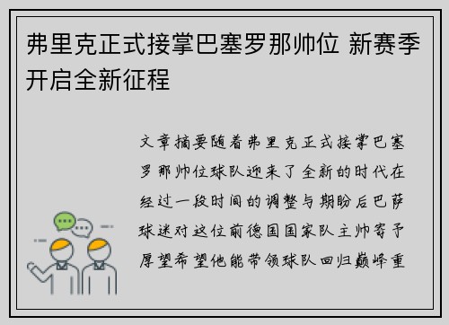 弗里克正式接掌巴塞罗那帅位 新赛季开启全新征程