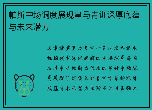 帕斯中场调度展现皇马青训深厚底蕴与未来潜力