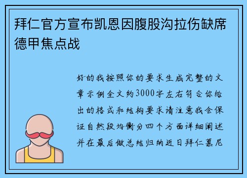 拜仁官方宣布凯恩因腹股沟拉伤缺席德甲焦点战